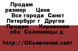 Продам Tena Slip Plus, размер L › Цена ­ 1 000 - Все города, Санкт-Петербург г. Другое » Продам   . Кировская обл.,Соломинцы д.